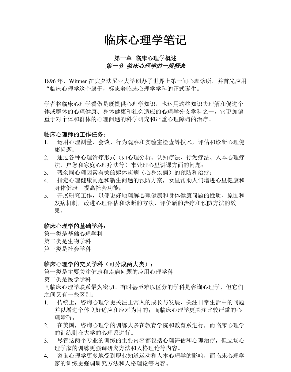 临床心理学笔记.pdf_第1页