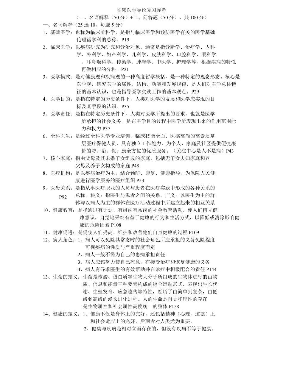 临床医学导论复习参考重点.pdf_第1页