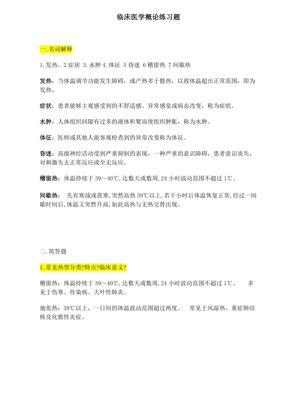 临床医学概论练习题.pdf_第1页