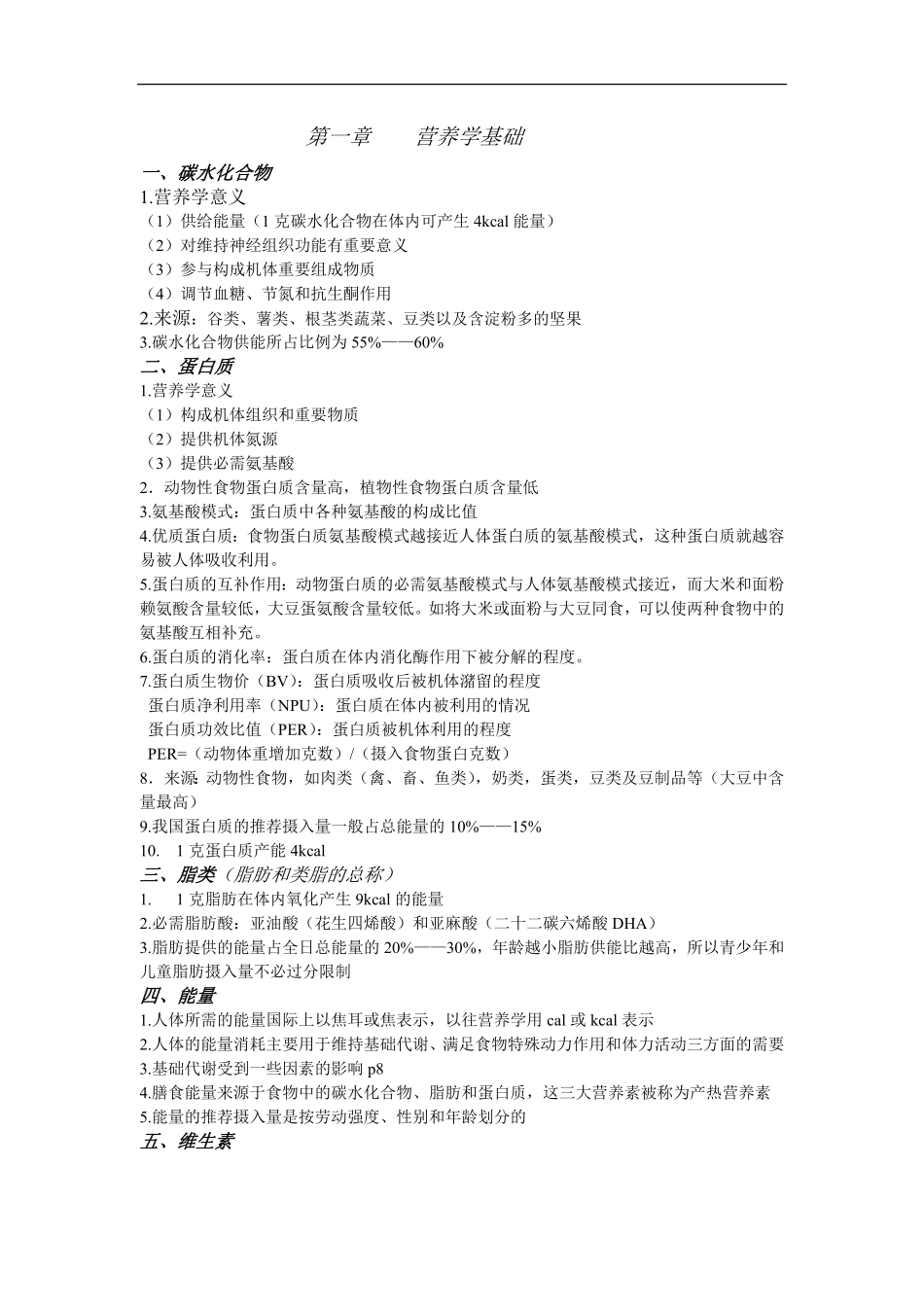 临床营养学（护理专用）考点整理.pdf_第1页