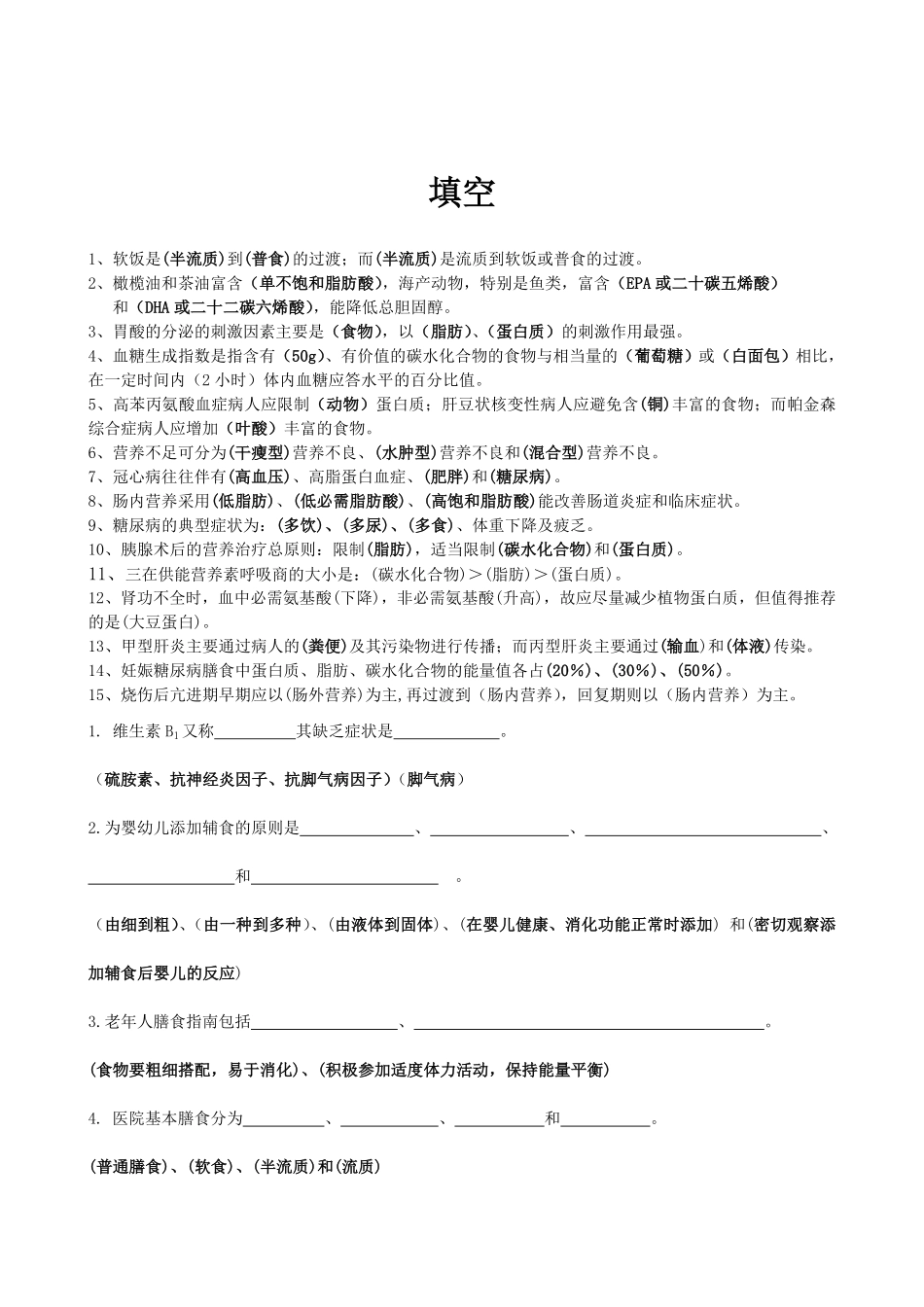 临床营养学名词解释,填空,简答题,论述题,问答题汇总.pdf_第1页