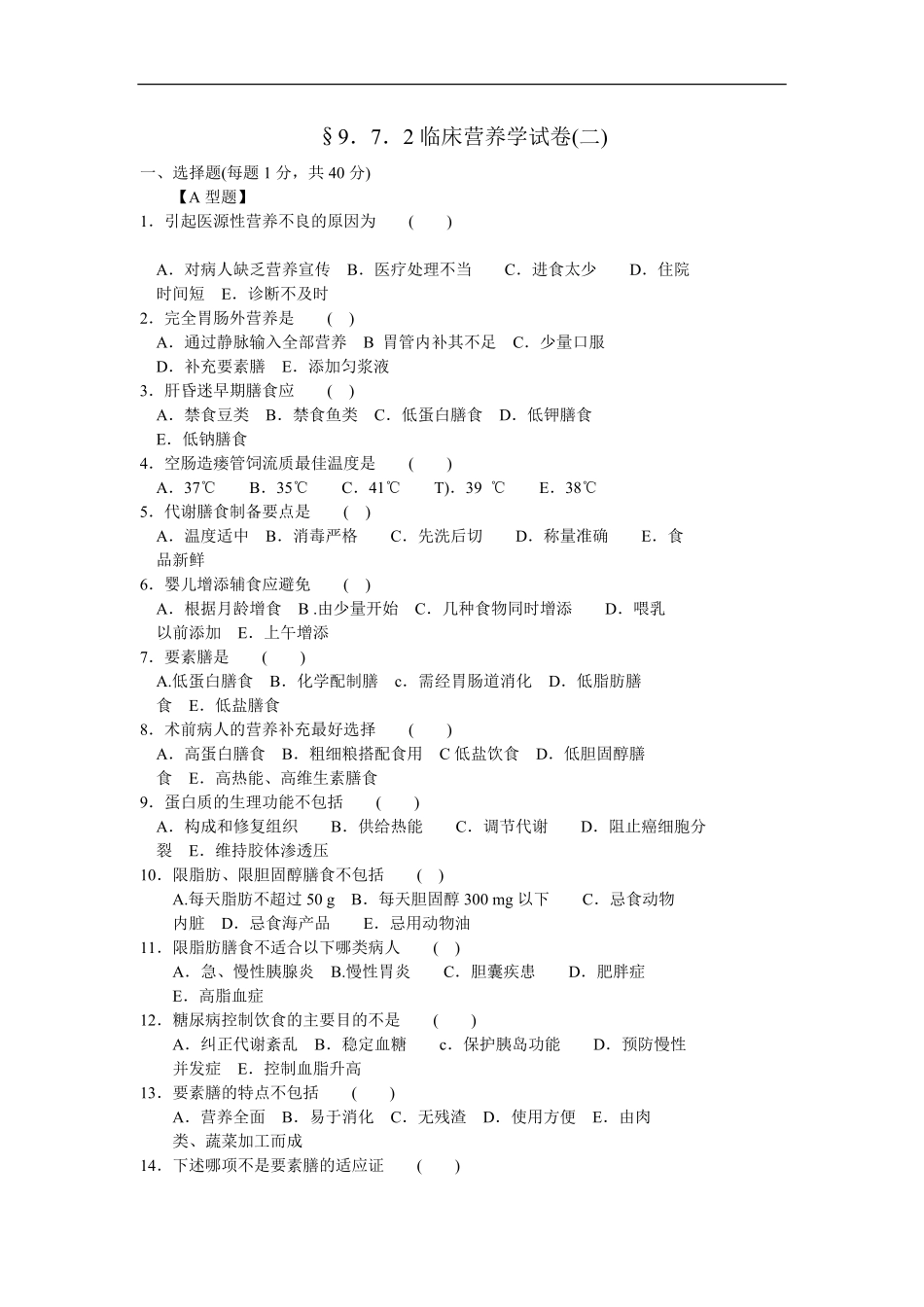 临床营养学试题及答案.pdf_第1页