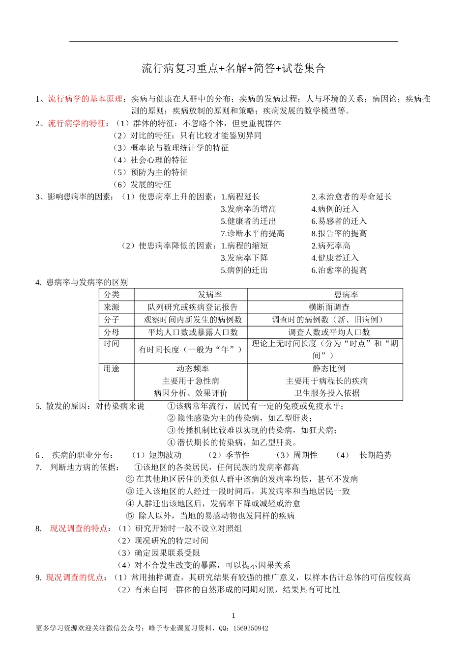 流行病学重点总结.docx_第1页