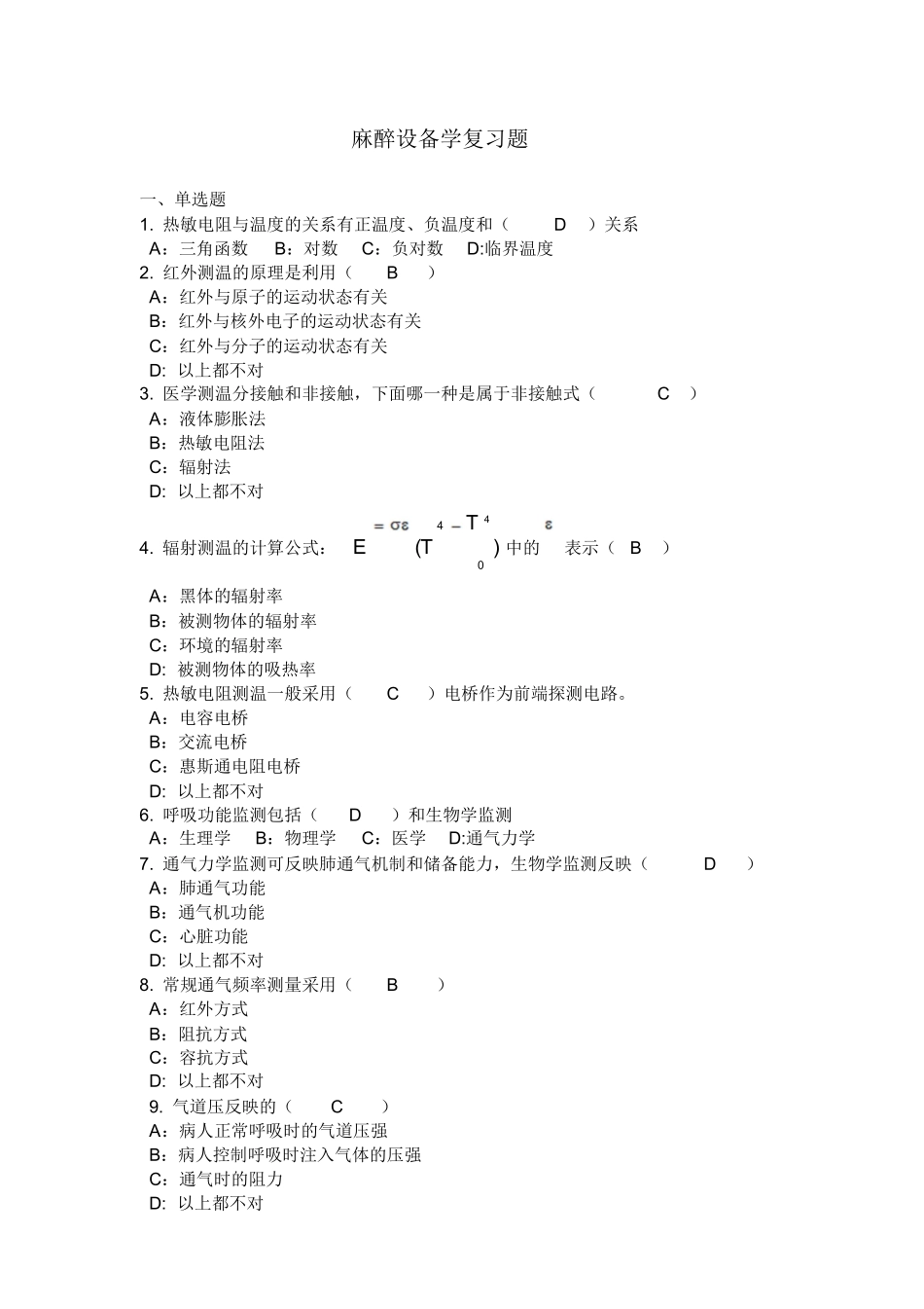 麻醉设备学复习题答案(供参考版).docx_第1页