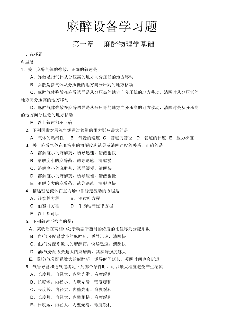 麻醉设备学试题-各章练习题.docx_第1页