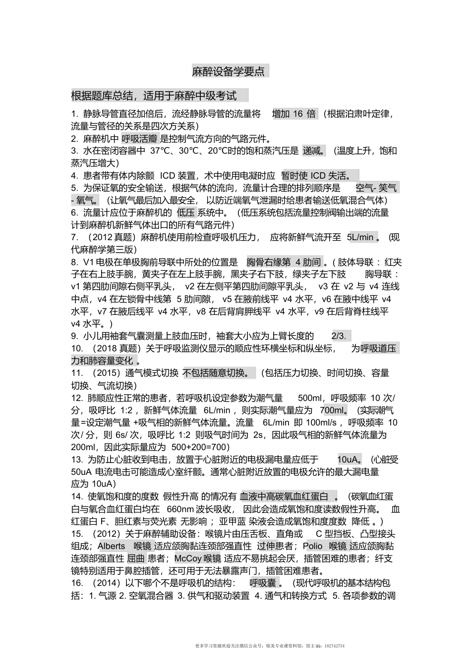 麻醉设备学要点.docx_第1页