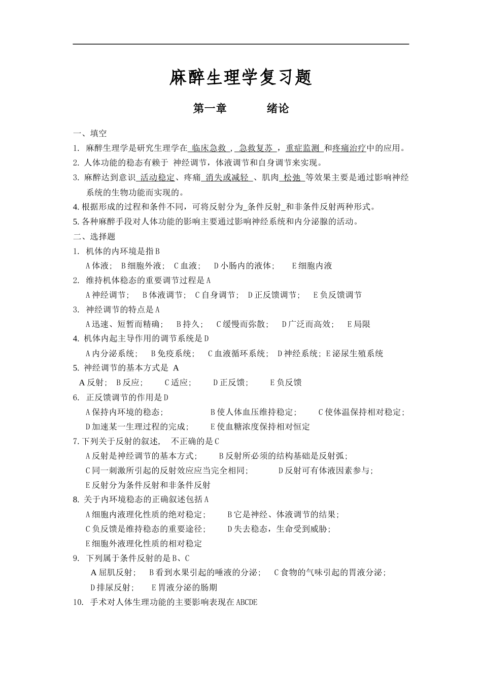 麻醉生理学复习题(含答案).docx_第1页