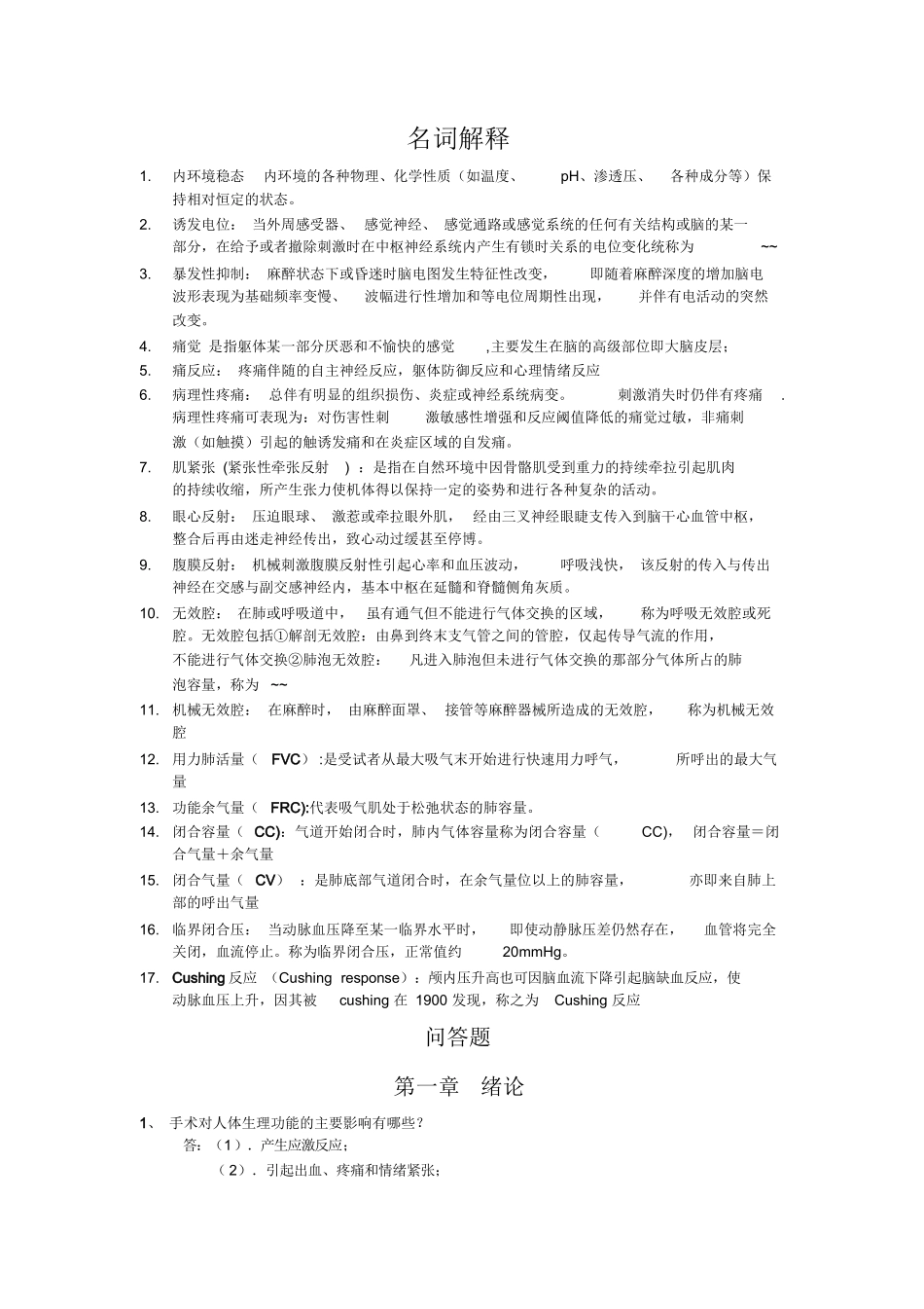 麻醉生理学重点(20200917215014).docx_第1页