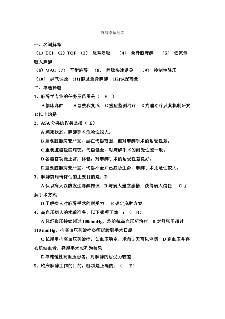 麻醉学试题库.docx_第1页