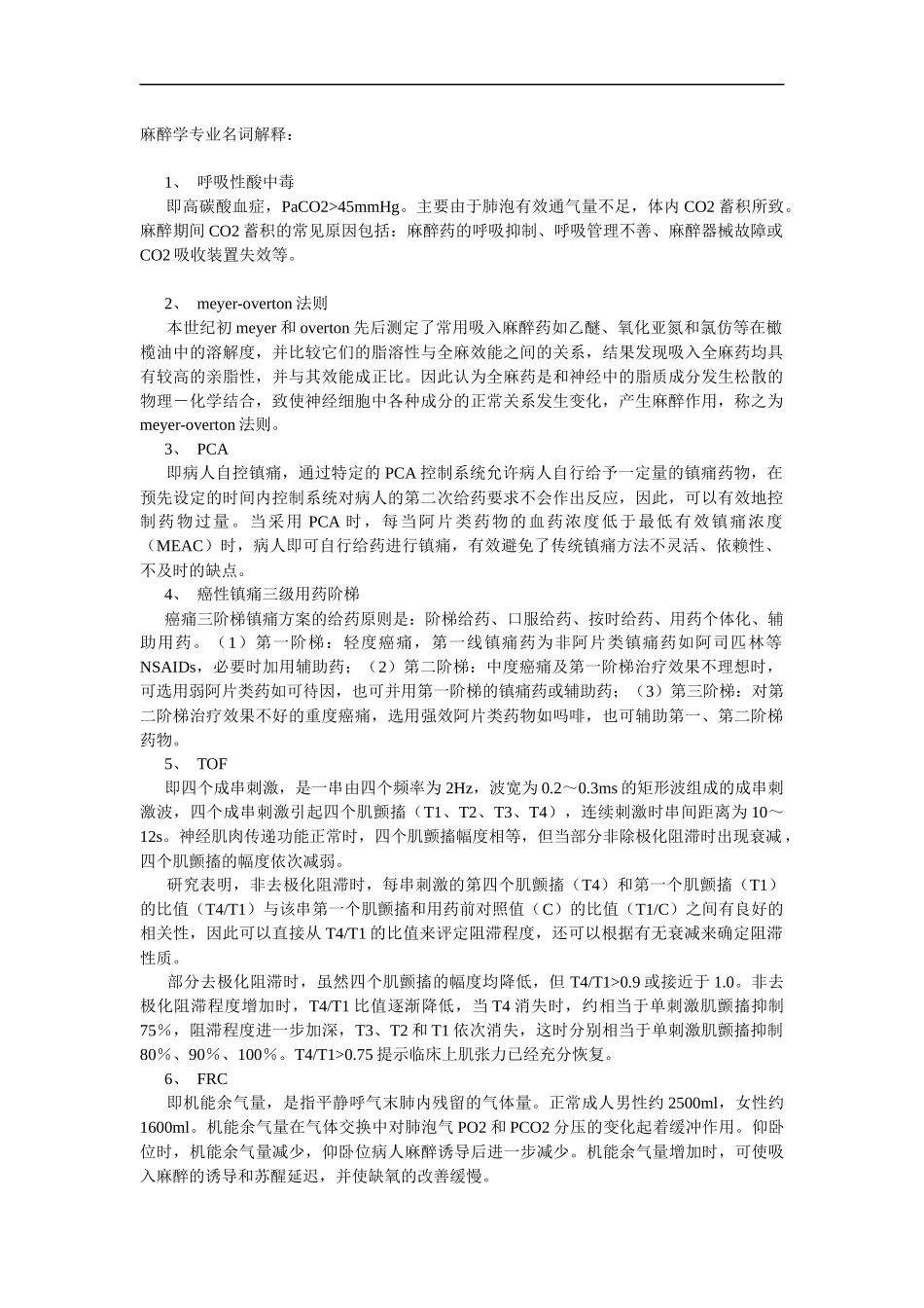 麻醉学专业名词解释(比较全面).docx_第1页