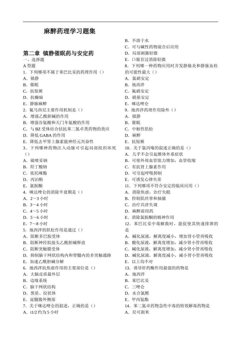 麻醉药理学习题集(全选择题).doc_第1页