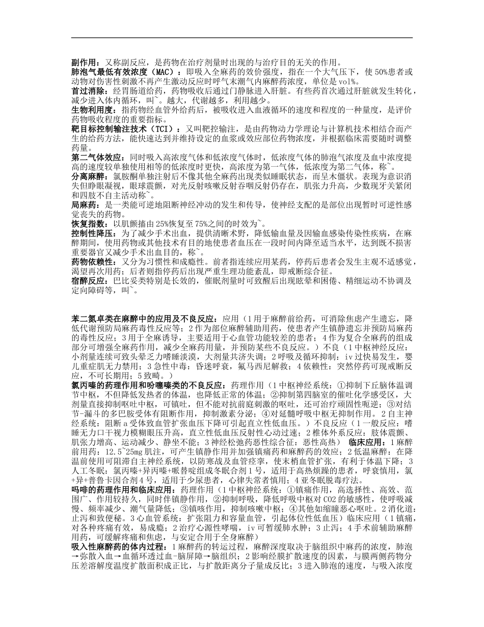 麻醉药理学重点.doc_第1页