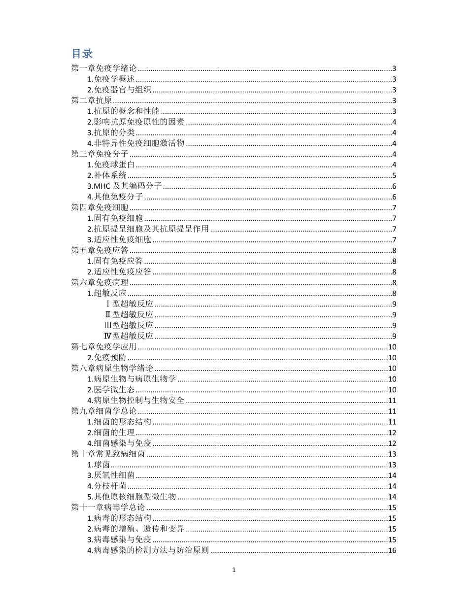 免疫学与病原微生物学复习重点.pdf_第1页