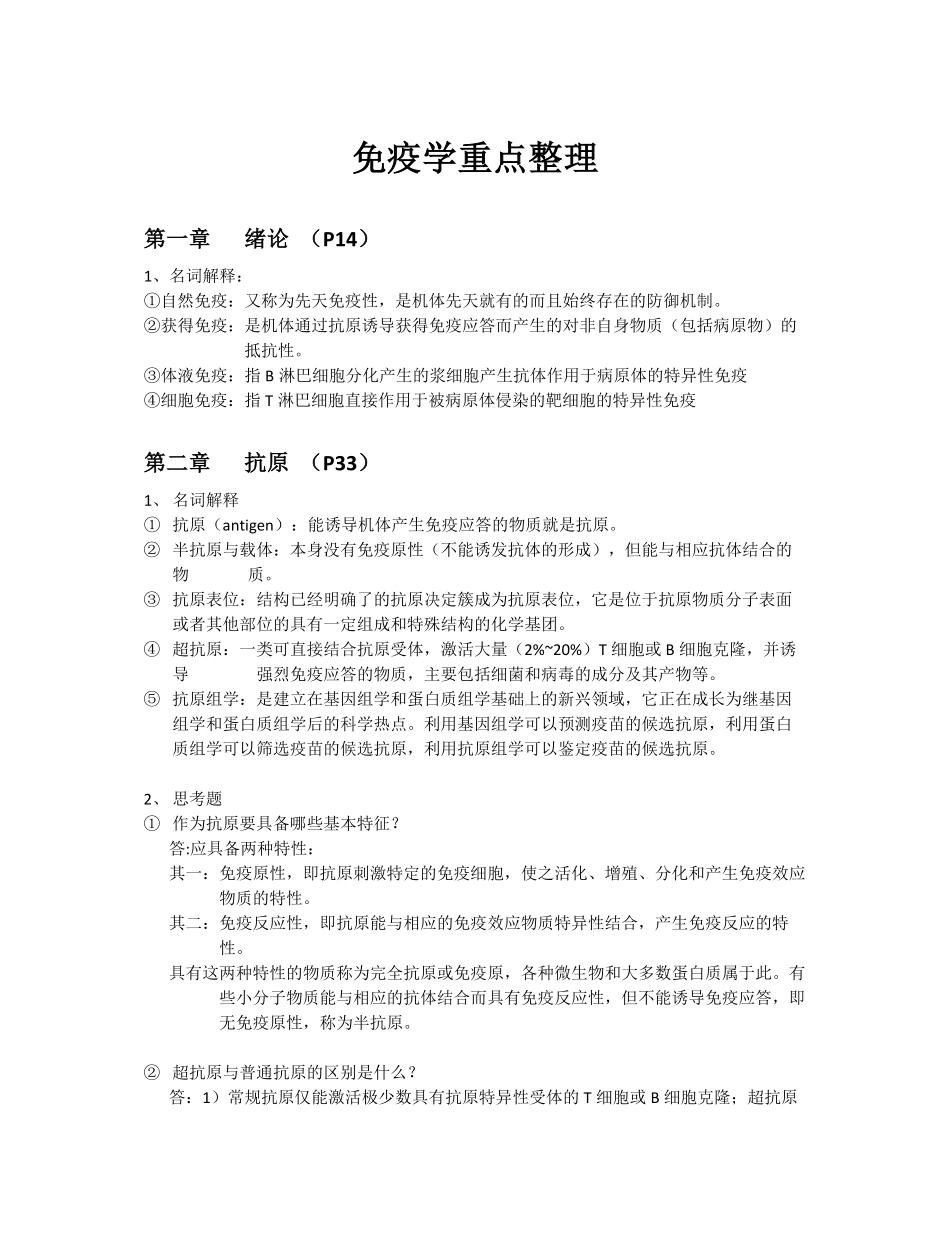 免疫学重点整理.pdf_第1页