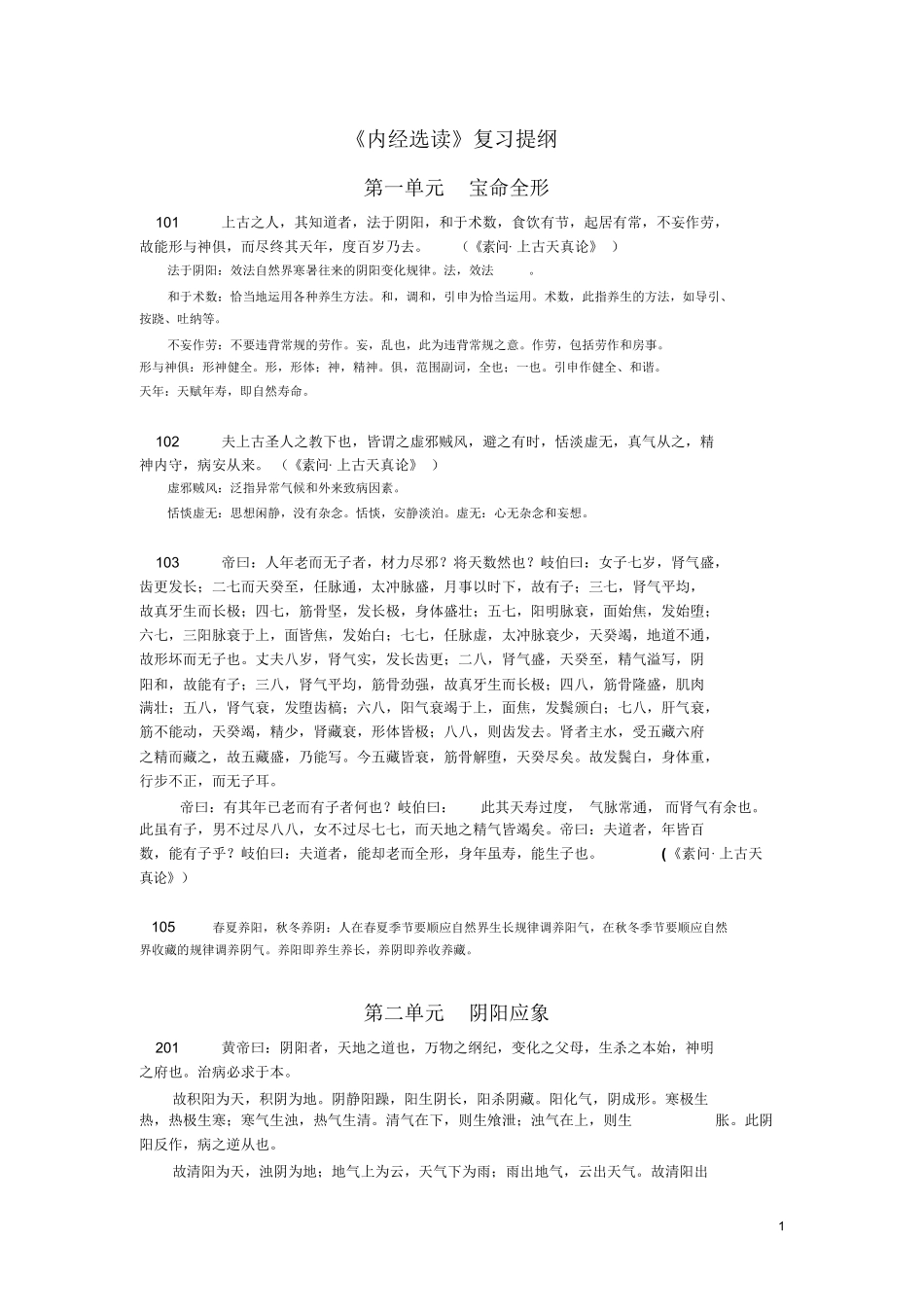 内经选读复习重点.pdf_第1页