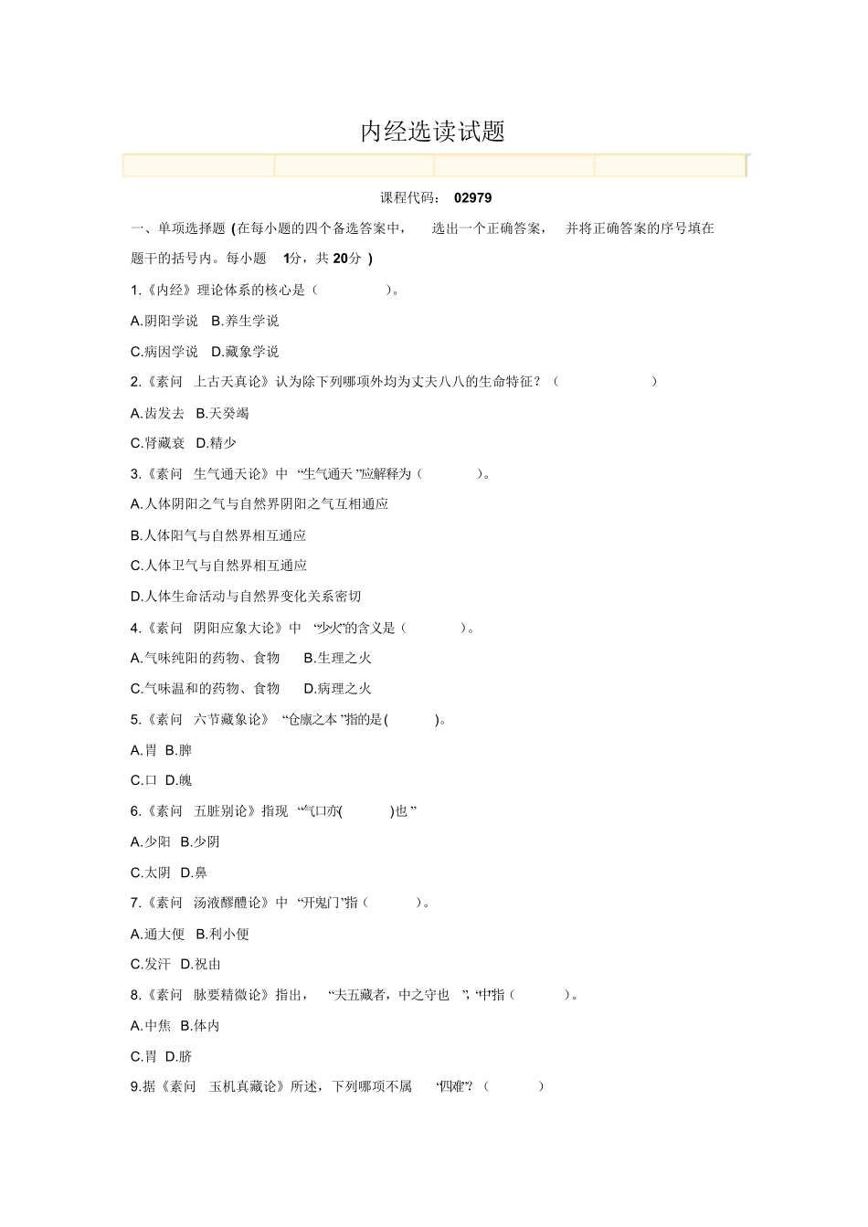 内经选读试题=4.pdf_第1页