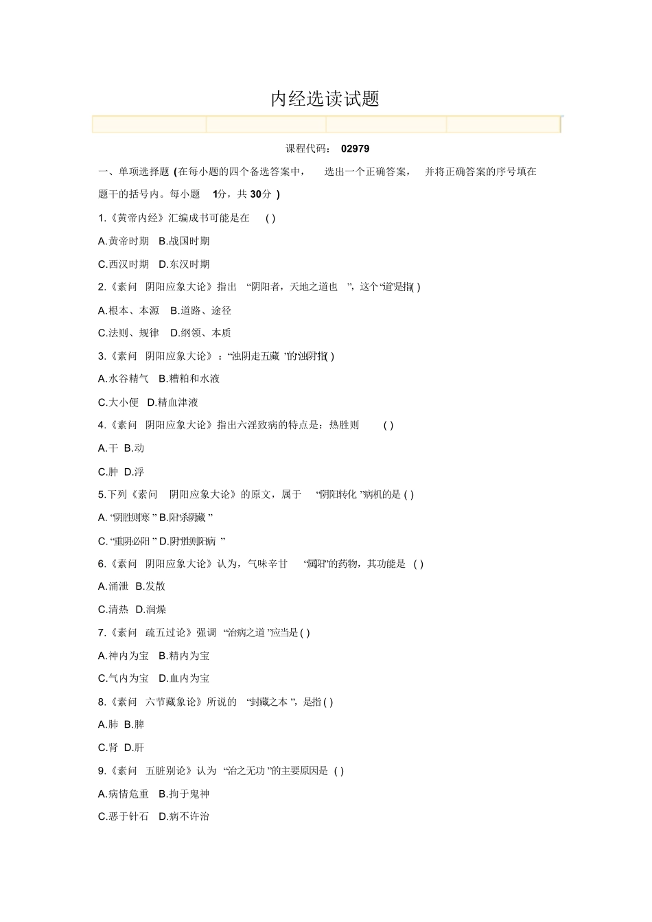 内经选读试题-1.pdf_第1页