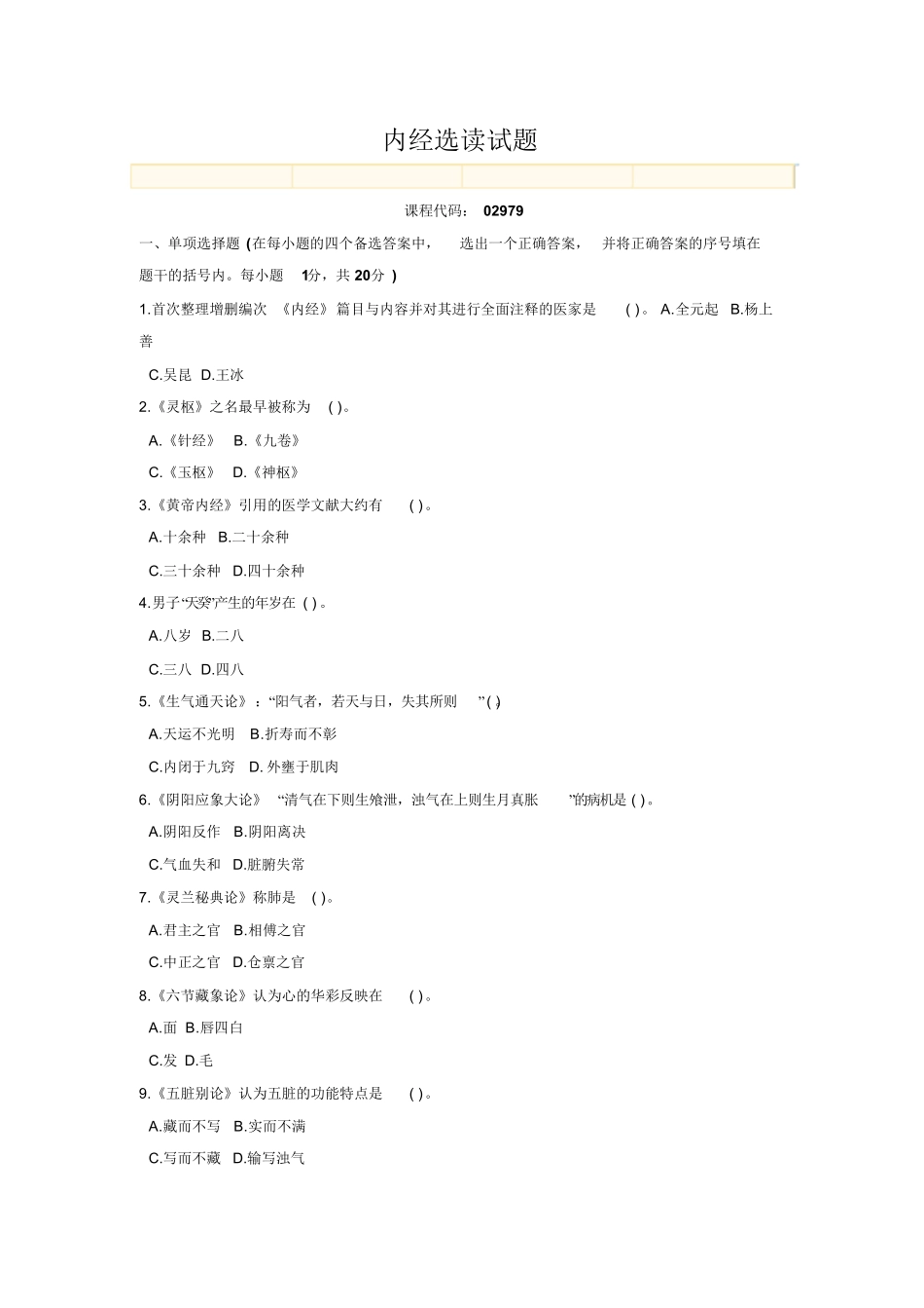 内经选读试题-2.pdf_第1页