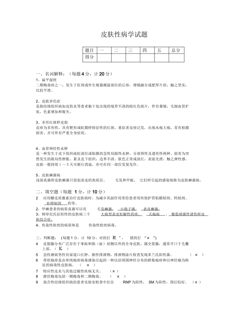 皮肤性病学考试试题.docx_第1页