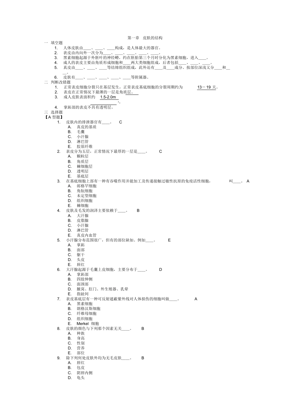 皮肤性病学习题集复习题带答案.docx_第1页