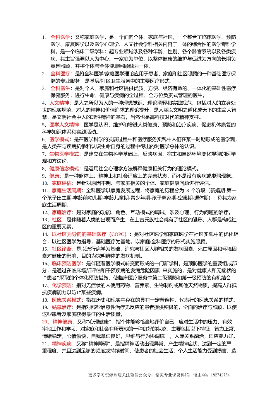 全科医学复习重点.docx_第1页