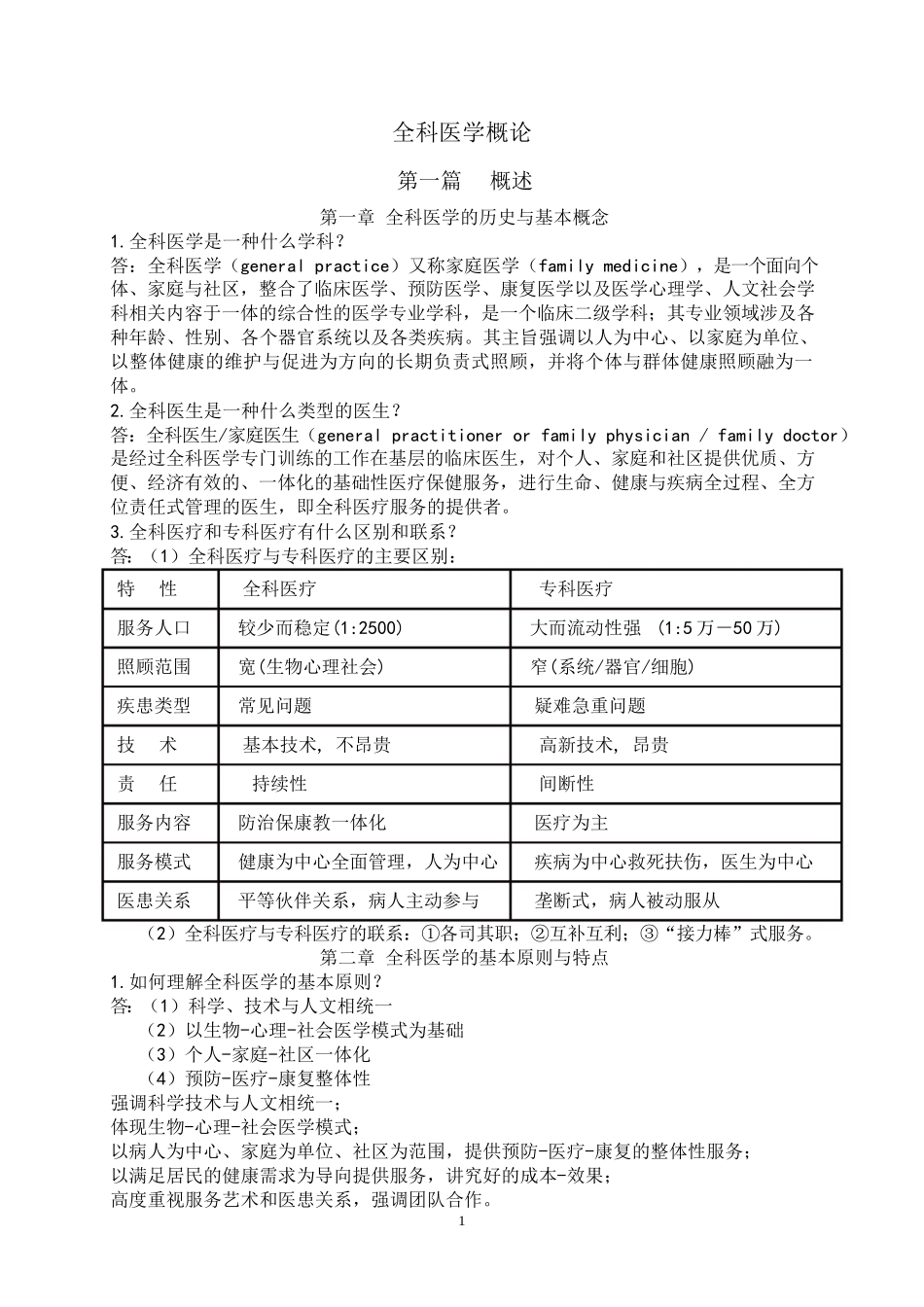 全科医学概论【复习资料】.docx_第1页