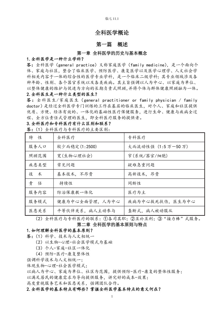 全科医学概论【复习资料】.pdf_第1页