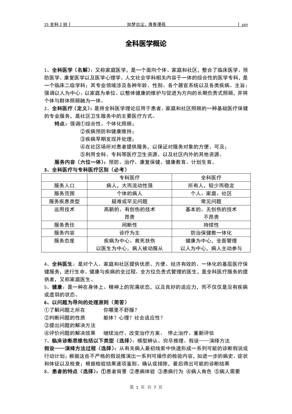 全科医学概论重点笔记.pdf_第1页