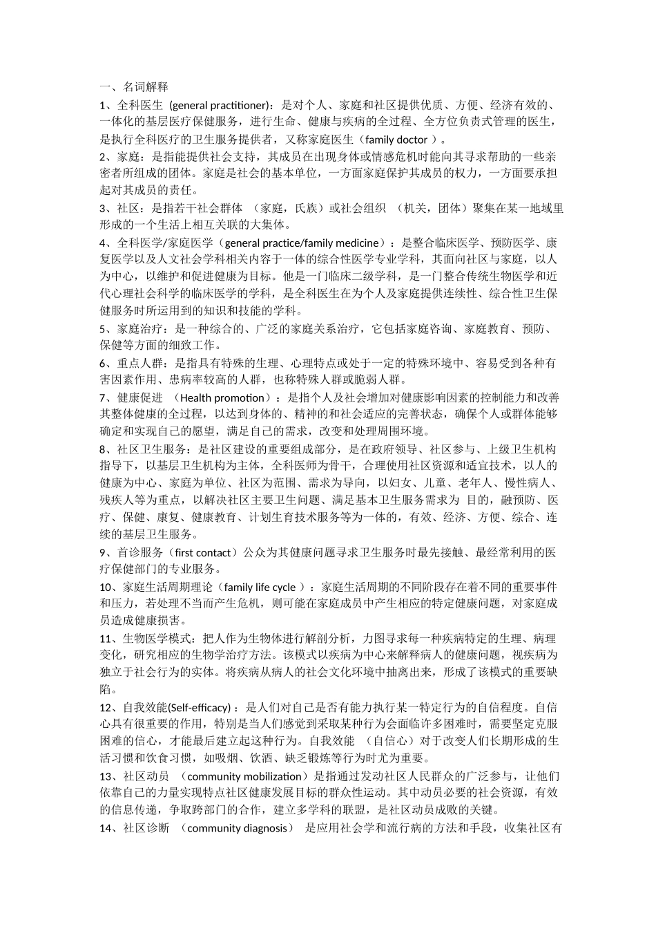 全科医学名解简答.docx_第1页