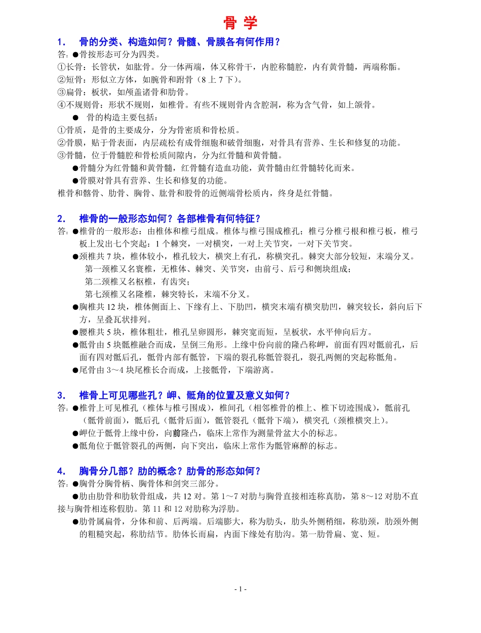 全面的系统解剖学重点知识梳理资料.pdf_第1页