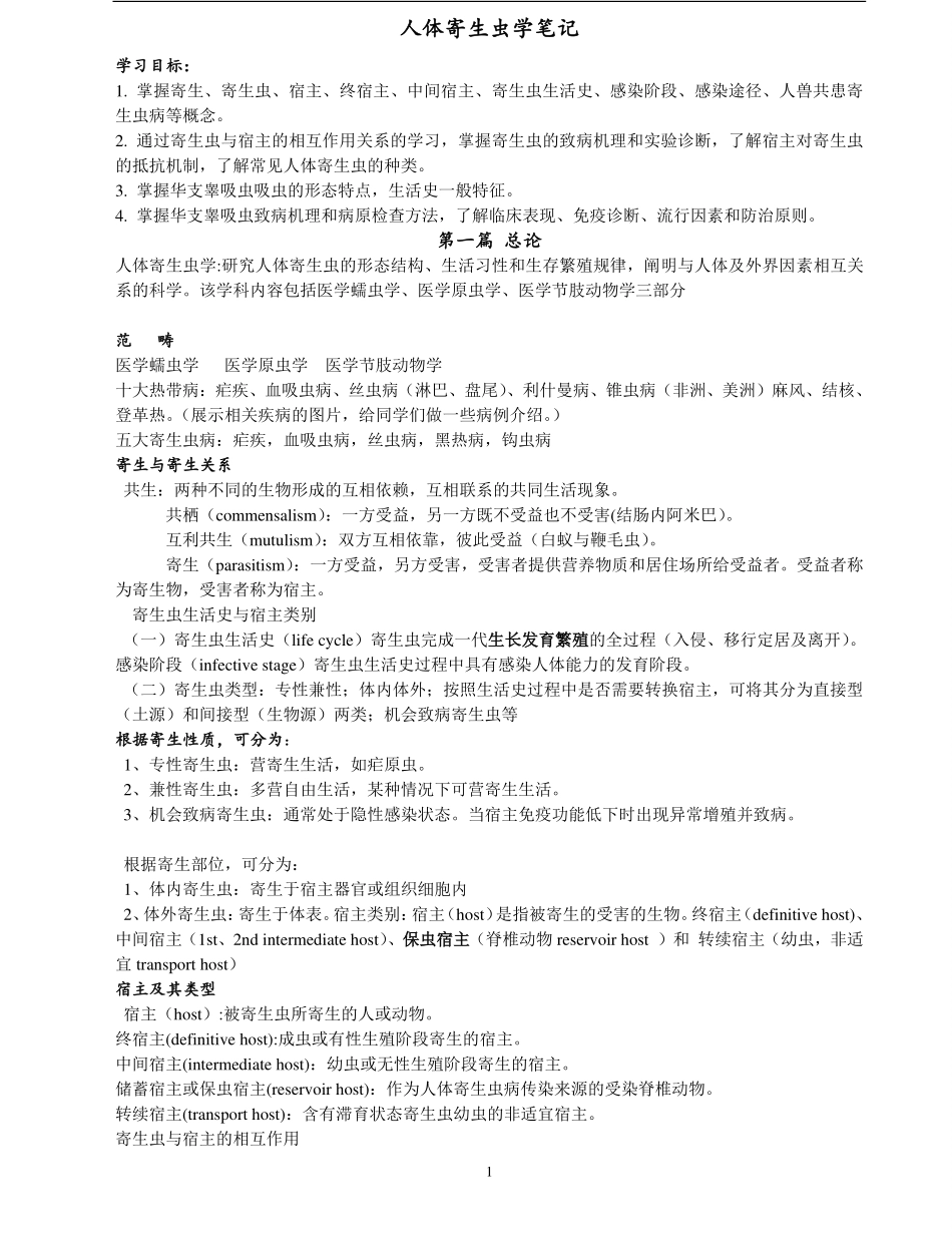 人体寄生虫学复习笔记.pdf_第1页