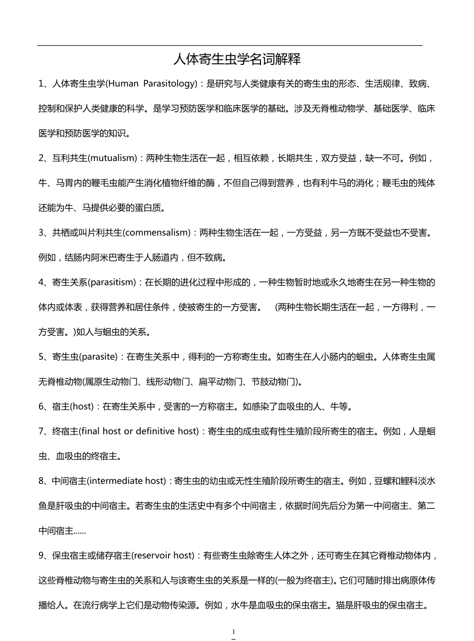 人体寄生虫学名词解释.pdf_第1页