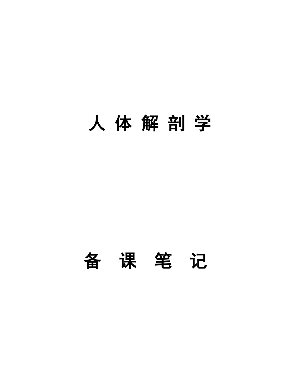 人体解剖学考试重点笔记 .pdf_第1页