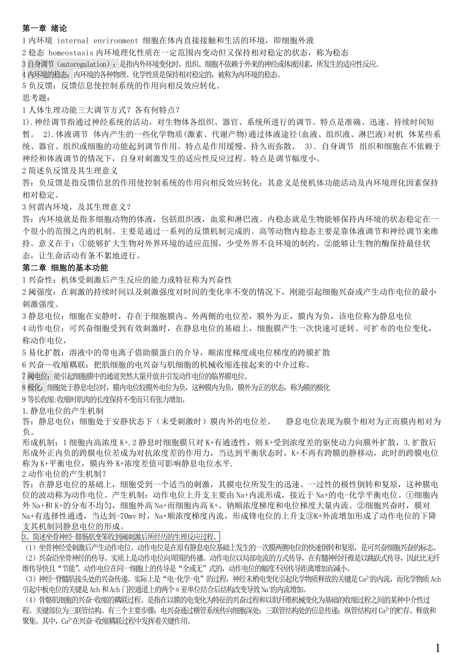 生理学考试重点归纳.pdf_第1页