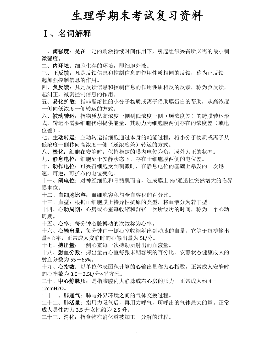 生理学期末考试复习资料.pdf_第1页