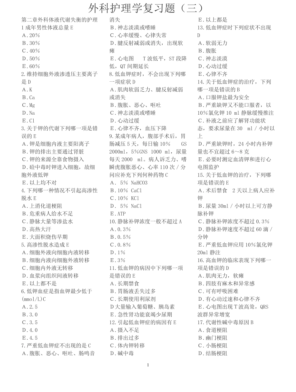 外科护理学复习题(各章节)含答案.pdf_第1页