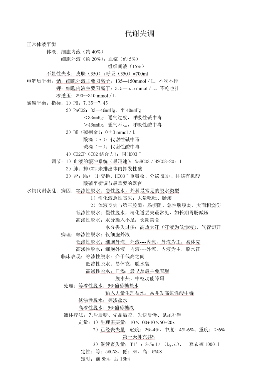 外科护理学复习重点.pdf_第1页