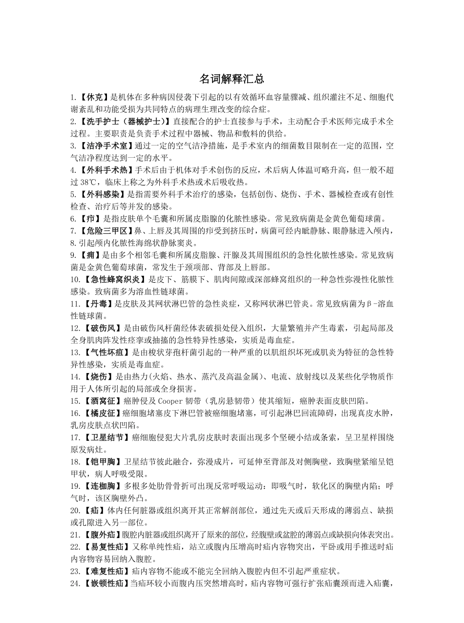 外科护理学重点(名词解释).pdf_第1页