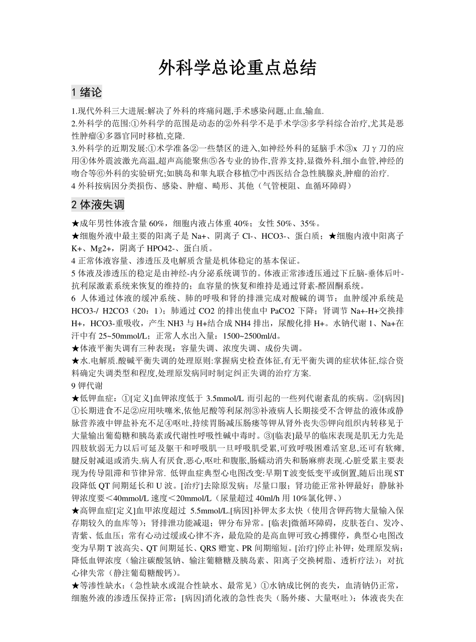 外科学第八版重点-总论.pdf_第1页