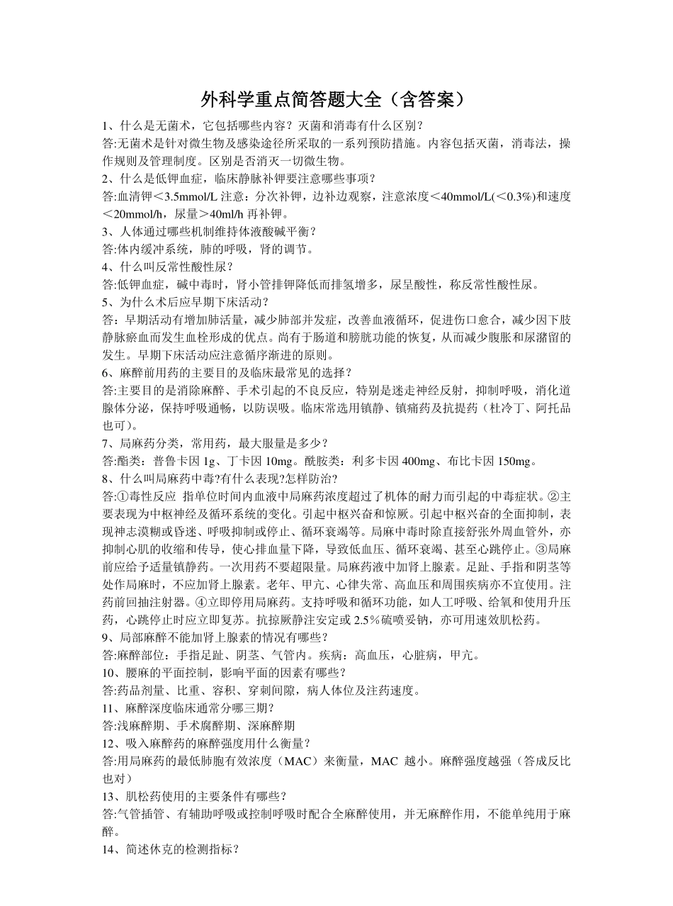 外科学重点简答题大全(含答案).pdf_第1页