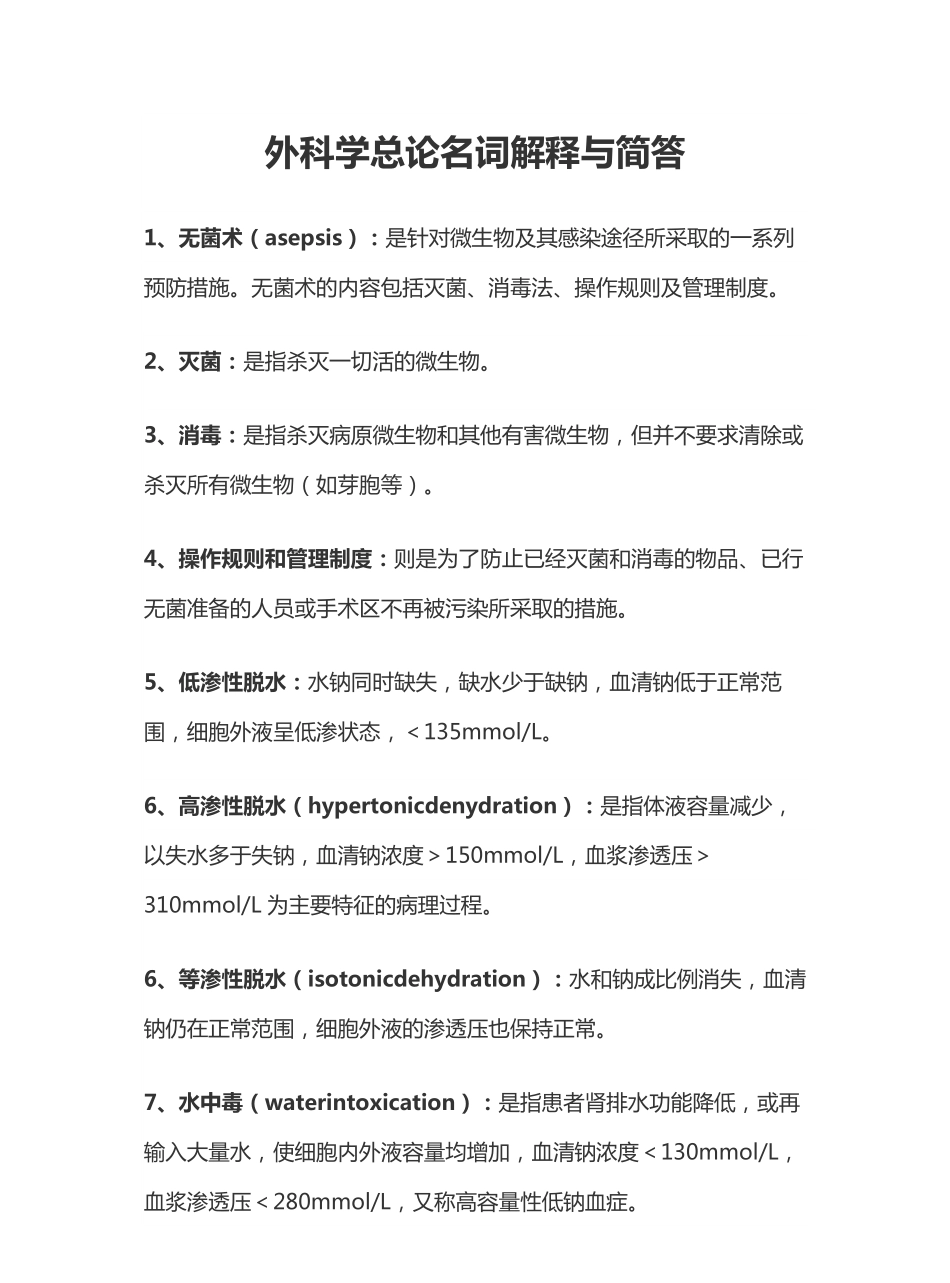 外科学总论名词解释与简答.pdf_第1页