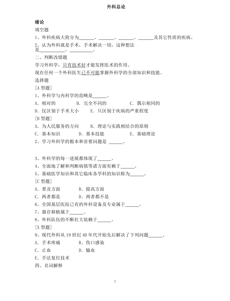 外科学-总论-习题集及答案.pdf_第1页