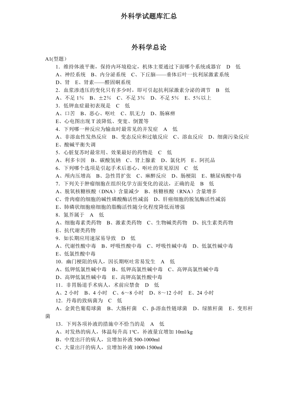 外科学总论选择题题库.pdf_第1页