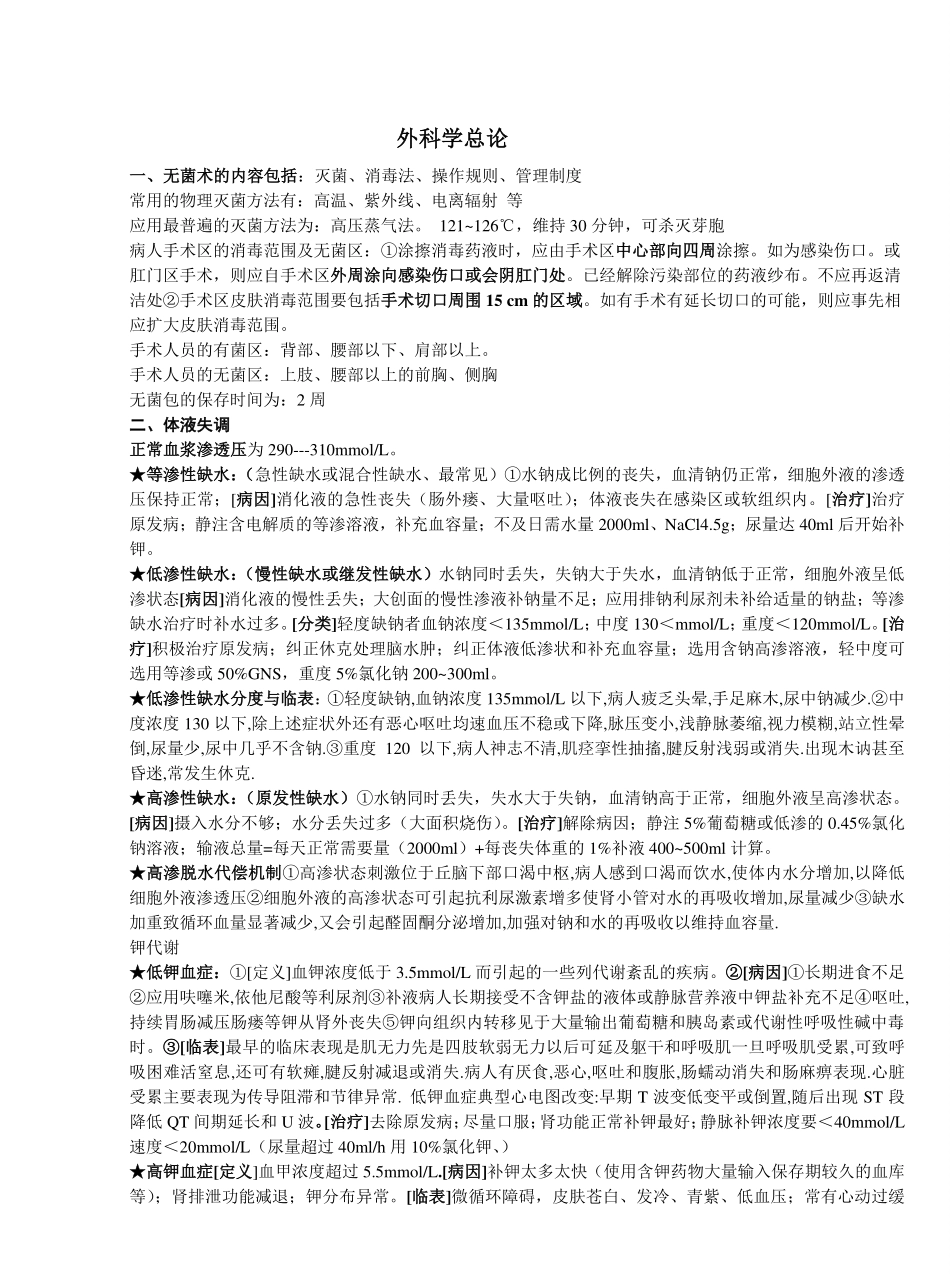 外科学总论重点.pdf_第1页