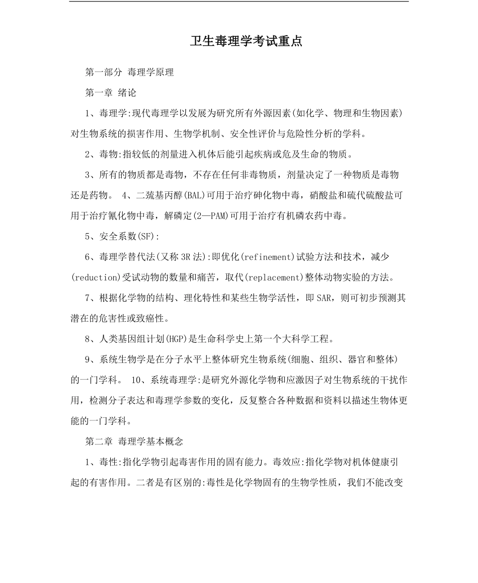 卫生毒理学考试重点.pdf_第1页