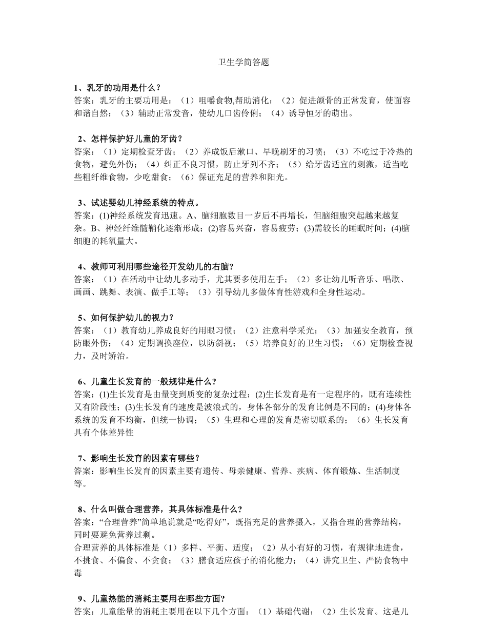 卫生学简答题.pdf_第1页