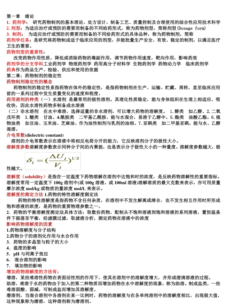 药剂学复习重点归纳-人卫版.pdf_第1页