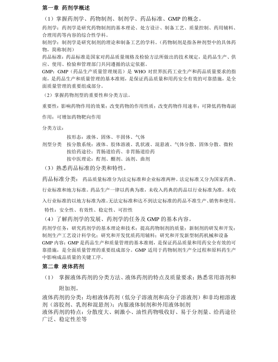 药剂学完整整理版(推荐).pdf_第1页