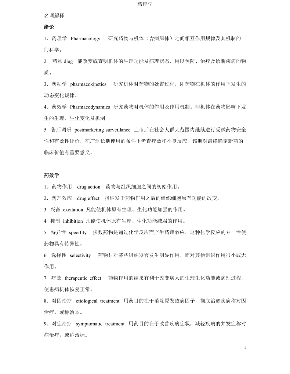 药理学-名词解释-归纳.pdf_第1页