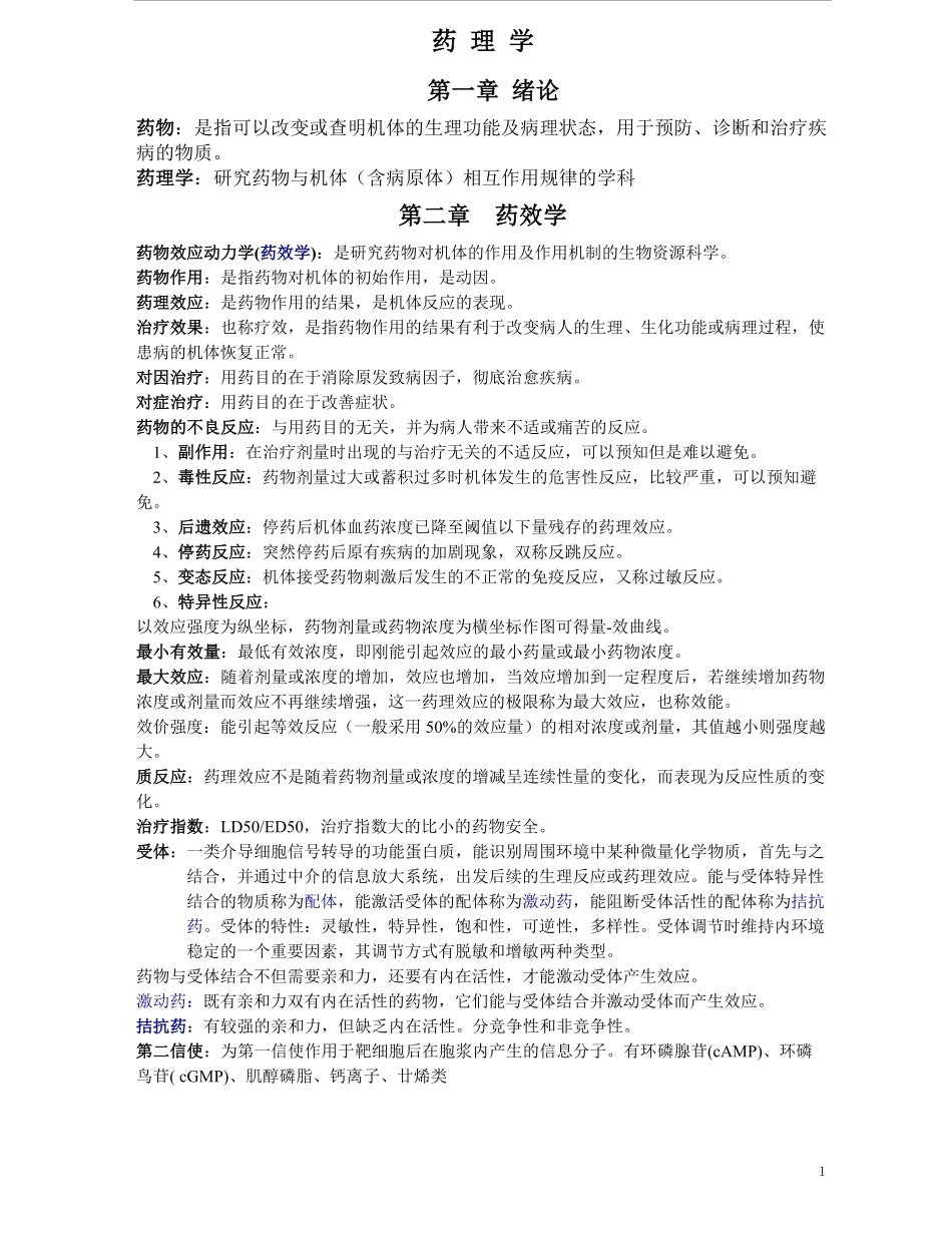 药理学重点知识归纳.pdf_第1页